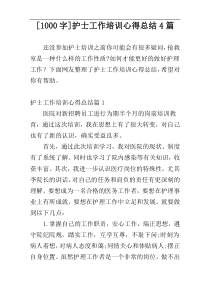 [1000字]护士工作培训心得总结4篇