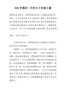 600字国庆一天作文5年级5篇