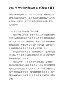 2022年度学校教师培训心得【精编4篇】