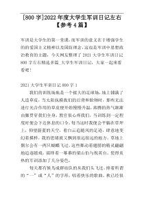 [800字]2022年度大学生军训日记左右【参考4篇】