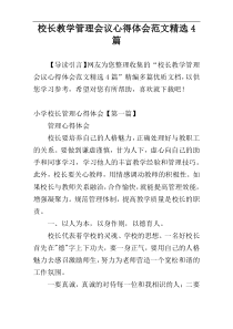 校长教学管理会议心得体会范文精选4篇