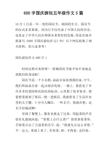 600字国庆游玩五年级作文5篇