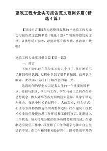 建筑工程专业实习报告范文范例多篇（精选4篇）