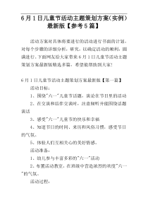 6月1日儿童节活动主题策划方案（实例）最新版【参考5篇】