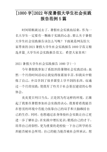 [1000字]2022年度暑假大学生社会实践报告范例5篇