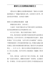 教研主任竞聘演讲稿范文