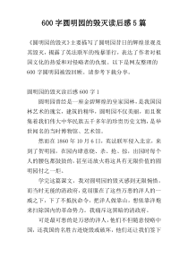 600字圆明园的毁灭读后感5篇