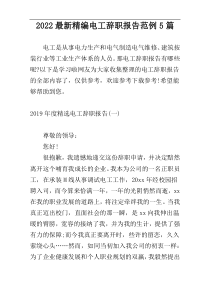 2022最新精编电工辞职报告范例5篇
