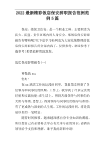2022最新精彩饭店保安辞职报告范例范例5篇