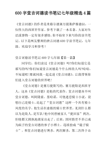 600字堂吉诃德读书笔记七年级精选4篇