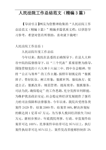 人民法院工作总结范文（精编3篇）
