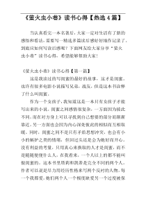 《萤火虫小巷》读书心得【热选4篇】