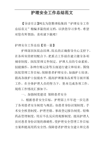 护理安全工作总结范文