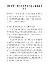 600字夏目漱石我是猫读书笔记【最新4篇】