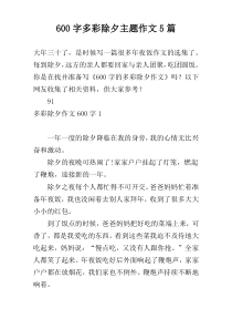 600字多彩除夕主题作文5篇