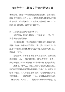600字大一三国演义的读后笔记5篇