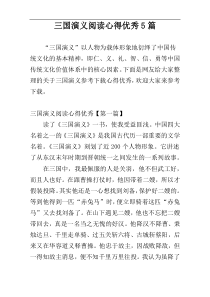 三国演义阅读心得优秀5篇