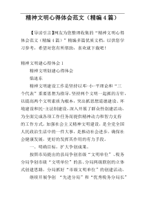 精神文明心得体会范文（精编4篇）