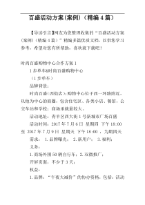 百盛活动方案(案例)（精编4篇）