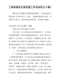 工商局基层支部党建工作总结范文（4篇）