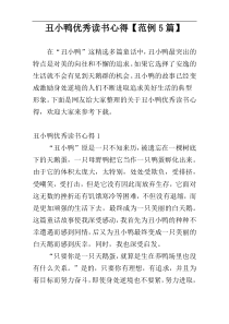 丑小鸭优秀读书心得【范例5篇】