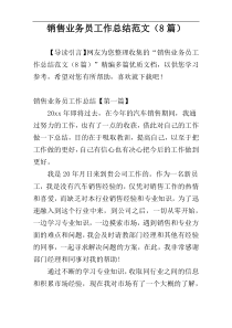 销售业务员工作总结范文（8篇）