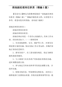 商场副经理岗位职责（精编5篇）