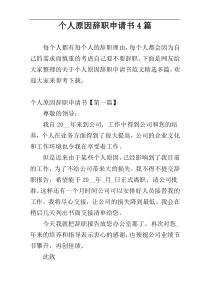 个人原因辞职申请书4篇