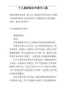 个人离职报告申请书5篇