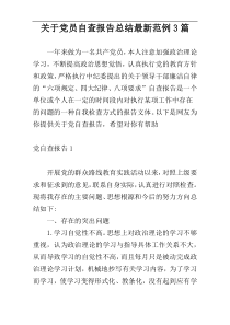 关于党员自查报告总结最新范例3篇