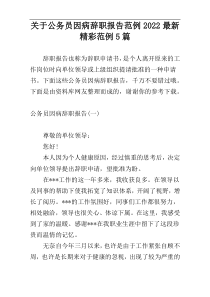 关于公务员因病辞职报告范例2022最新精彩范例5篇