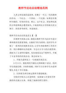 教师节活动总结精选范例