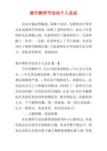 展开教师节活动个人总结