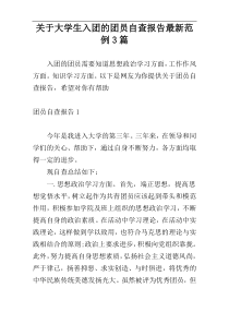 关于大学生入团的团员自查报告最新范例3篇