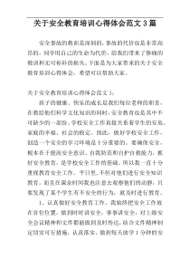 关于安全教育培训心得体会范文3篇