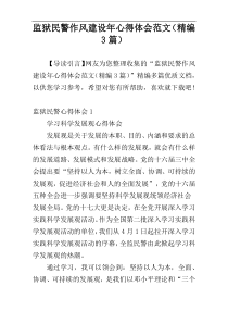 监狱民警作风建设年心得体会范文（精编3篇）