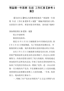 预备期一年思想 生活 工作汇报【参考4篇】