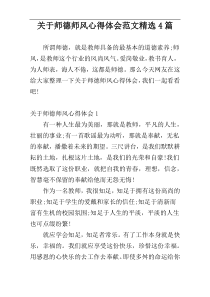 关于师德师风心得体会范文精选4篇