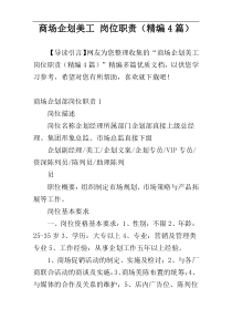 商场企划美工 岗位职责（精编4篇）