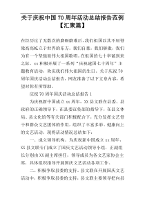 关于庆祝中国70周年活动总结报告范例【汇聚篇】