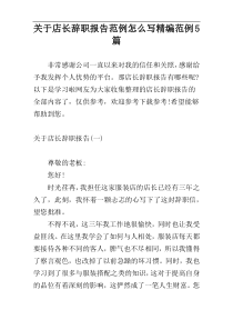 关于店长辞职报告范例怎么写精编范例5篇