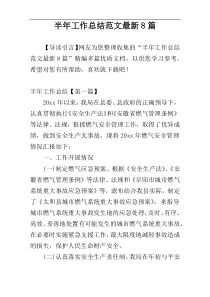半年工作总结范文最新8篇