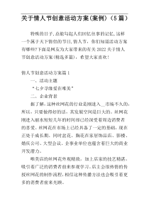 关于情人节创意活动方案(案例)（5篇）