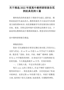 关于推选2022年度高中教师辞职报告范例经典范例5篇