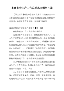 畜禽安全生产工作总结范文通用4篇