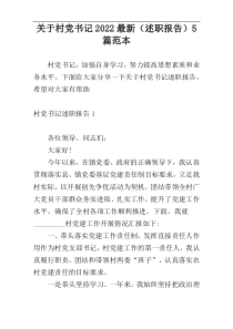 关于村党书记2022最新（述职报告）5篇范本