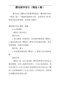 樱花教学设计（精选4篇）