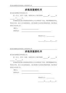 求租房屋委托书
