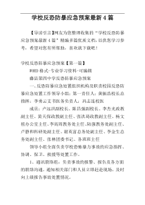 学校反恐防暴应急预案最新4篇
