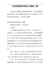 内部竞聘演讲稿范文最新5篇